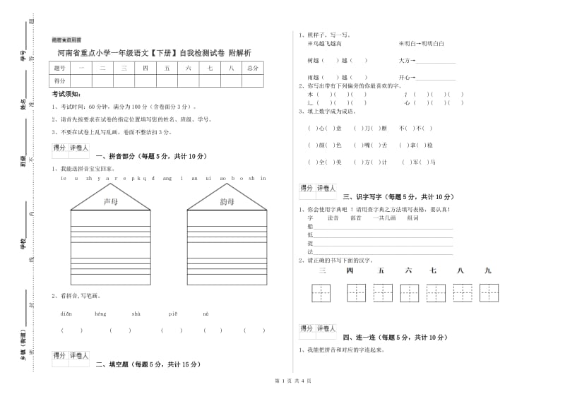 河南省重点小学一年级语文【下册】自我检测试卷 附解析.doc_第1页