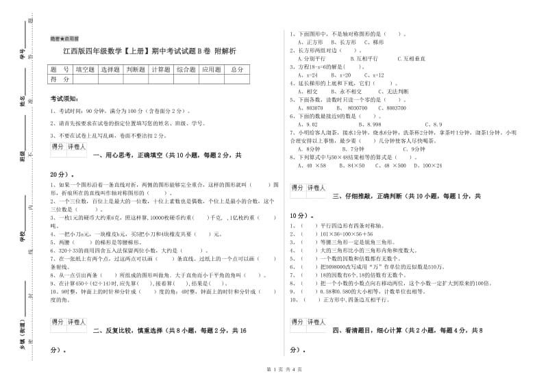 江西版四年级数学【上册】期中考试试题B卷 附解析.doc_第1页