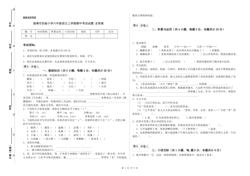 淄博市实验小学六年级语文上学期期中考试试题 含答案.doc_第1页