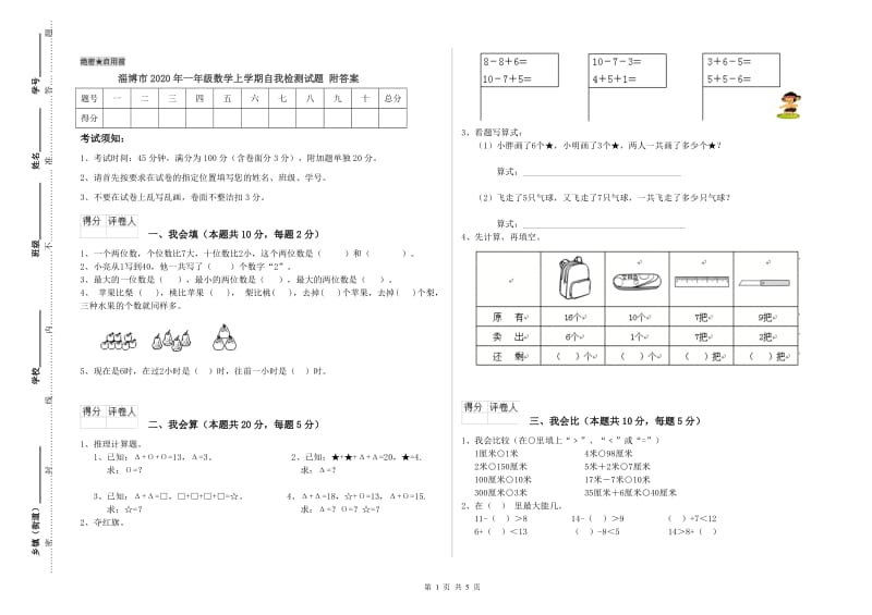 淄博市2020年一年级数学上学期自我检测试题 附答案.doc_第1页