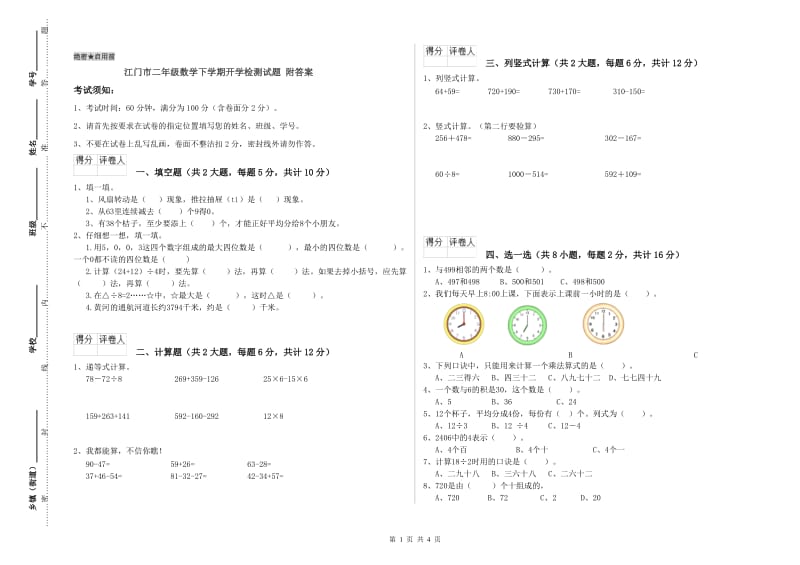 江门市二年级数学下学期开学检测试题 附答案.doc_第1页