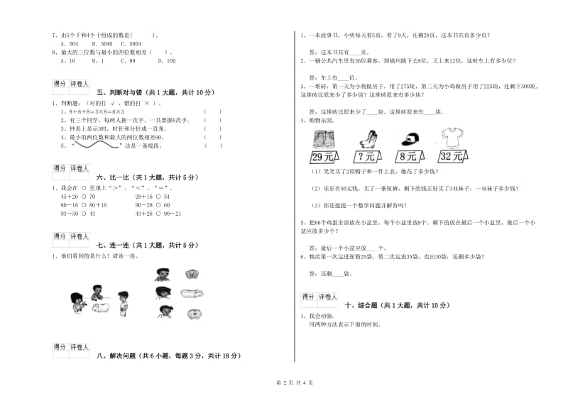 江西版二年级数学下学期过关检测试题A卷 附答案.doc_第2页