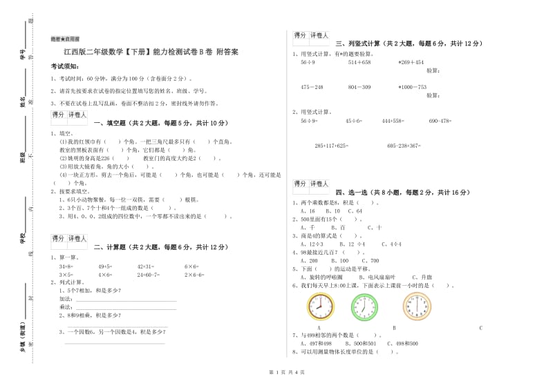 江西版二年级数学【下册】能力检测试卷B卷 附答案.doc_第1页