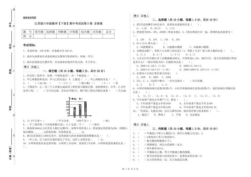 江苏版六年级数学【下册】期中考试试卷D卷 含答案.doc_第1页