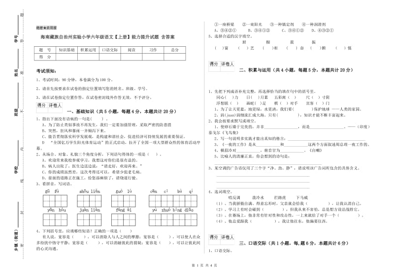 海南藏族自治州实验小学六年级语文【上册】能力提升试题 含答案.doc_第1页