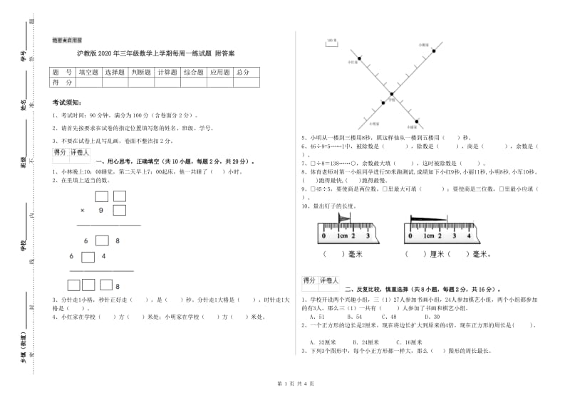 沪教版2020年三年级数学上学期每周一练试题 附答案.doc_第1页