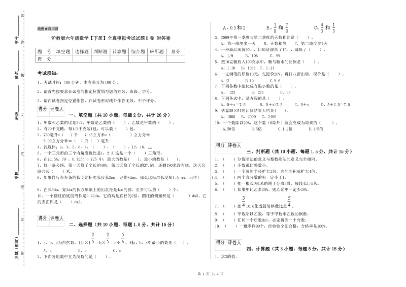 沪教版六年级数学【下册】全真模拟考试试题B卷 附答案.doc_第1页