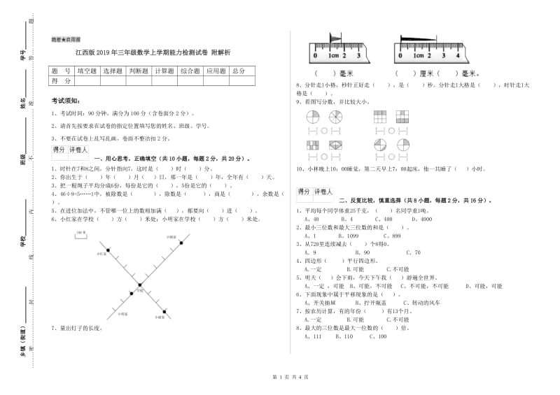 江西版2019年三年级数学上学期能力检测试卷 附解析.doc_第1页