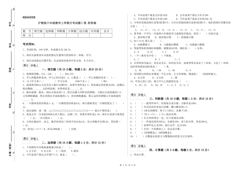 沪教版六年级数学上学期月考试题C卷 附答案.doc_第1页