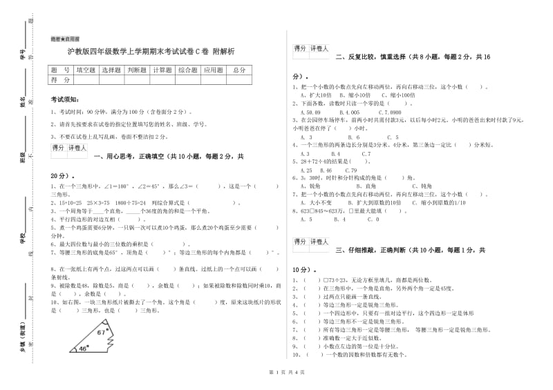 沪教版四年级数学上学期期末考试试卷C卷 附解析.doc_第1页