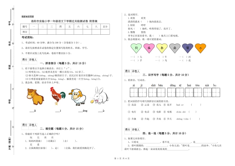 洛阳市实验小学一年级语文下学期过关检测试卷 附答案.doc_第1页