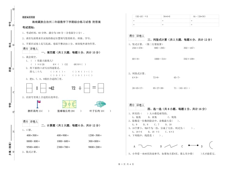 海南藏族自治州二年级数学下学期综合练习试卷 附答案.doc_第1页