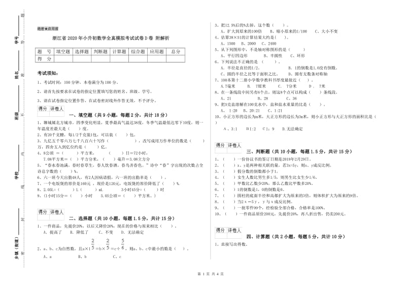 浙江省2020年小升初数学全真模拟考试试卷D卷 附解析.doc_第1页