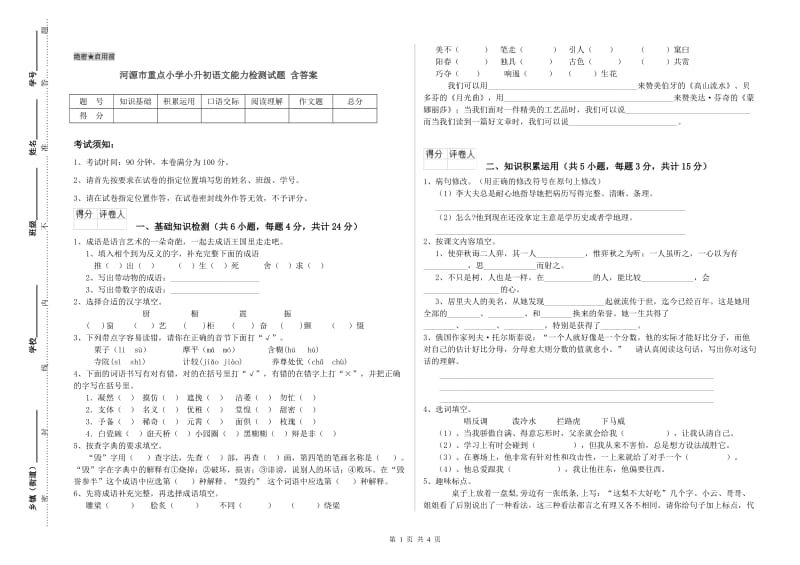 河源市重点小学小升初语文能力检测试题 含答案.doc_第1页