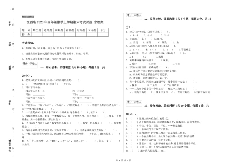 江西省2020年四年级数学上学期期末考试试题 含答案.doc_第1页