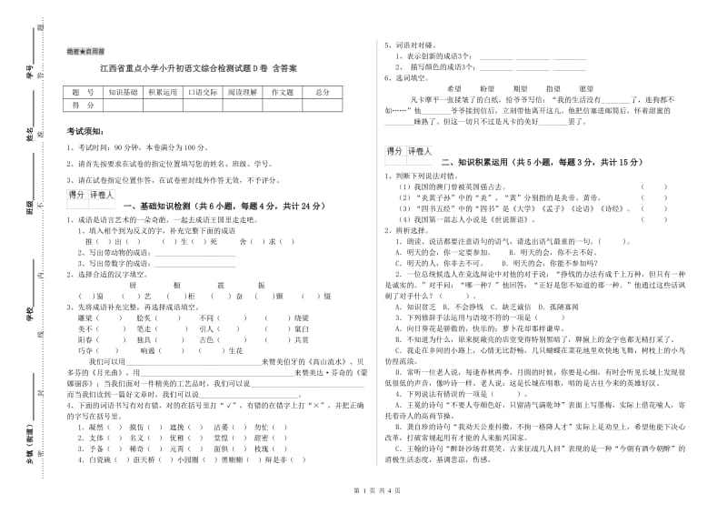 江西省重点小学小升初语文综合检测试题D卷 含答案.doc_第1页