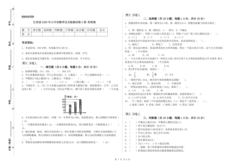 江西省2020年小升初数学过关检测试卷A卷 附答案.doc_第1页