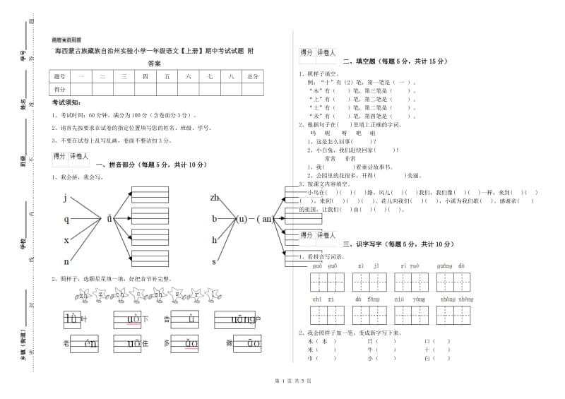 海西蒙古族藏族自治州实验小学一年级语文【上册】期中考试试题 附答案.doc_第1页