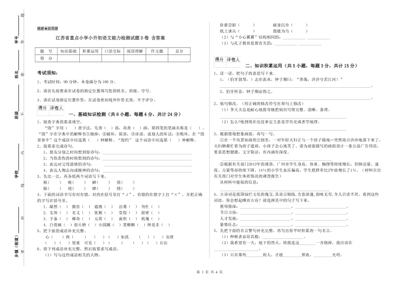 江苏省重点小学小升初语文能力检测试题D卷 含答案.doc_第1页