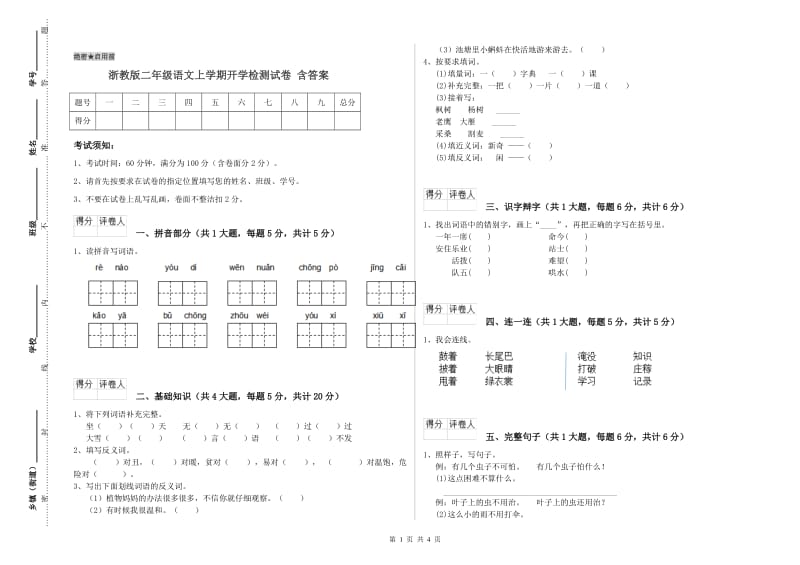 浙教版二年级语文上学期开学检测试卷 含答案.doc_第1页