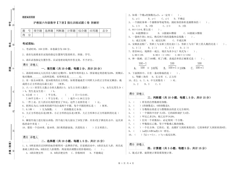 沪教版六年级数学【下册】强化训练试题C卷 附解析.doc_第1页