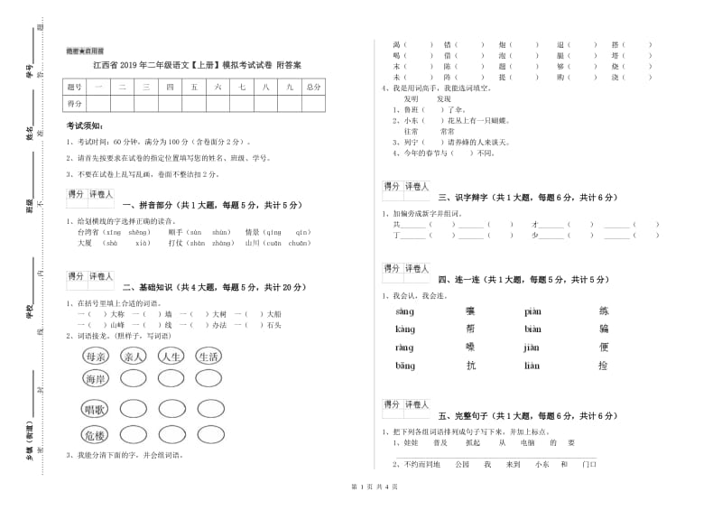 江西省2019年二年级语文【上册】模拟考试试卷 附答案.doc_第1页