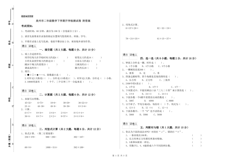 泉州市二年级数学下学期开学检测试卷 附答案.doc_第1页