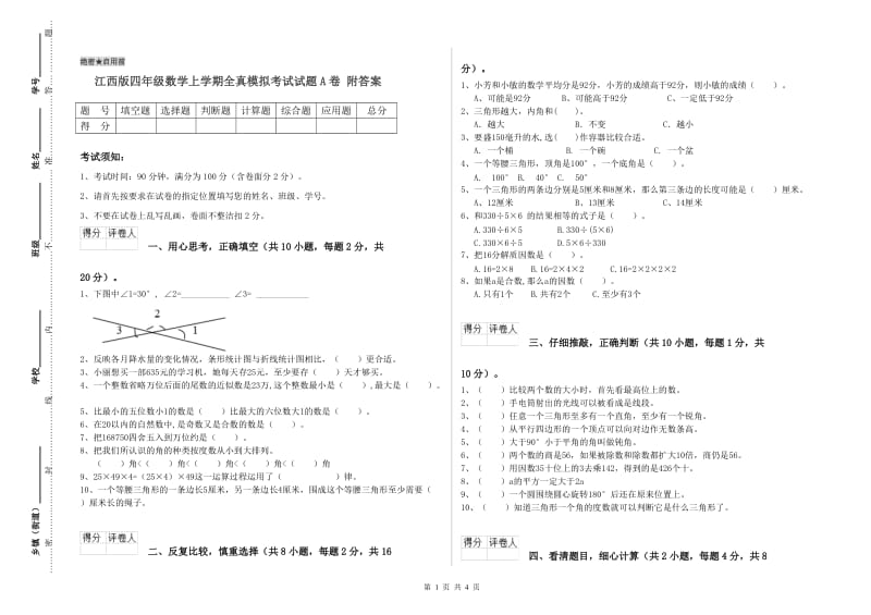 江西版四年级数学上学期全真模拟考试试题A卷 附答案.doc_第1页