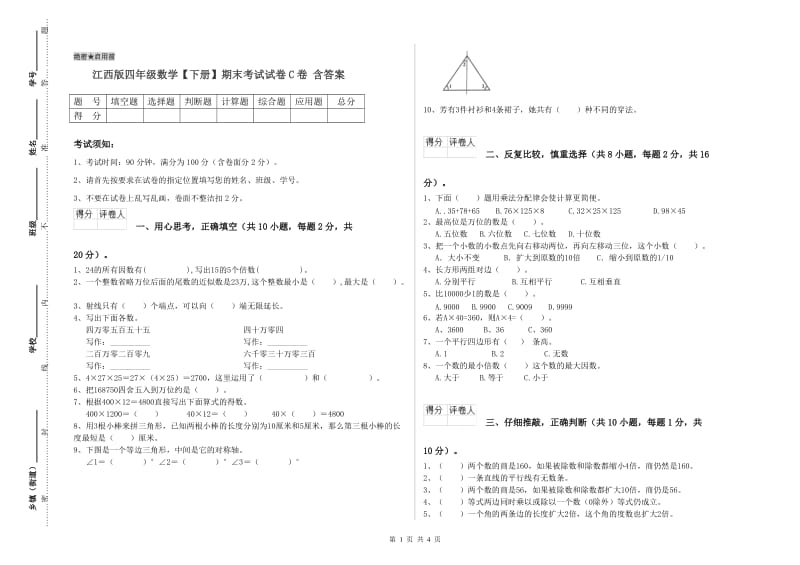 江西版四年级数学【下册】期末考试试卷C卷 含答案.doc_第1页