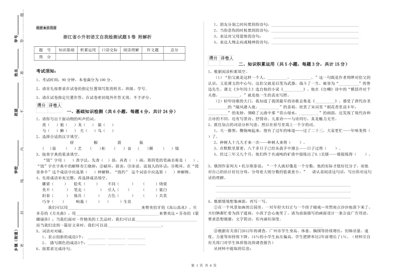 浙江省小升初语文自我检测试题B卷 附解析.doc_第1页