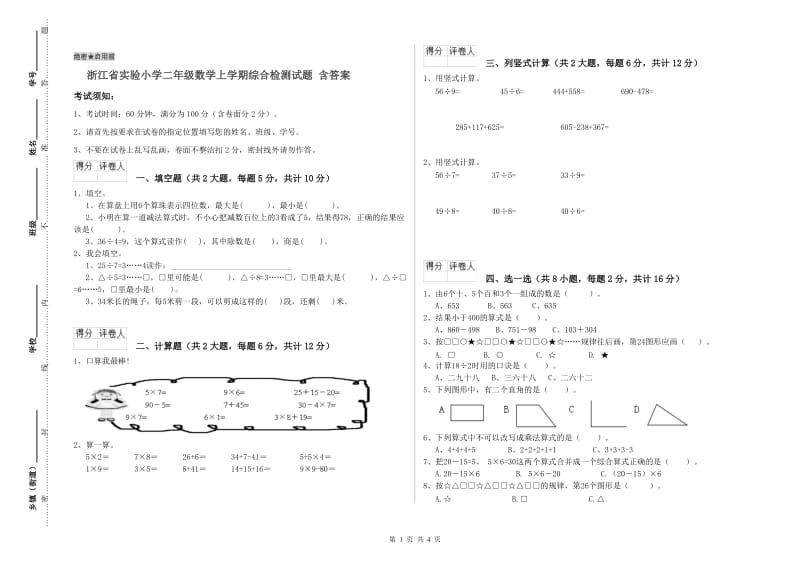 浙江省实验小学二年级数学上学期综合检测试题 含答案.doc_第1页