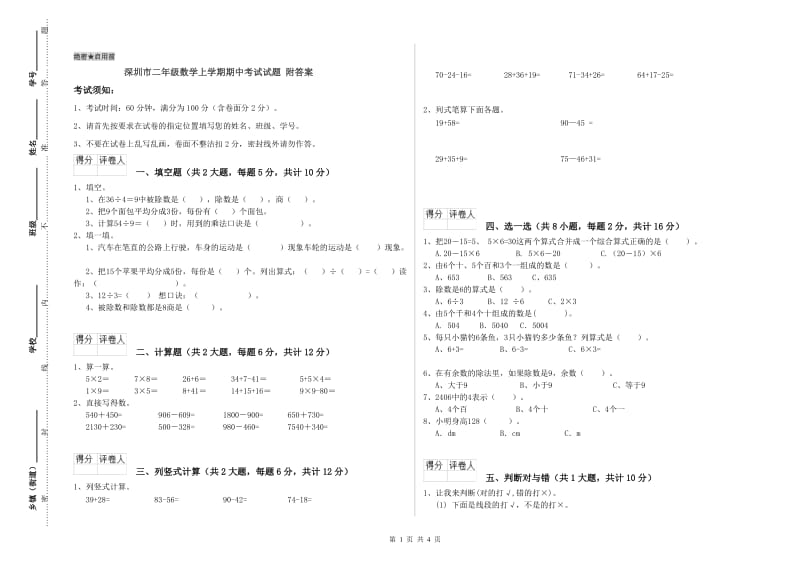 深圳市二年级数学上学期期中考试试题 附答案.doc_第1页