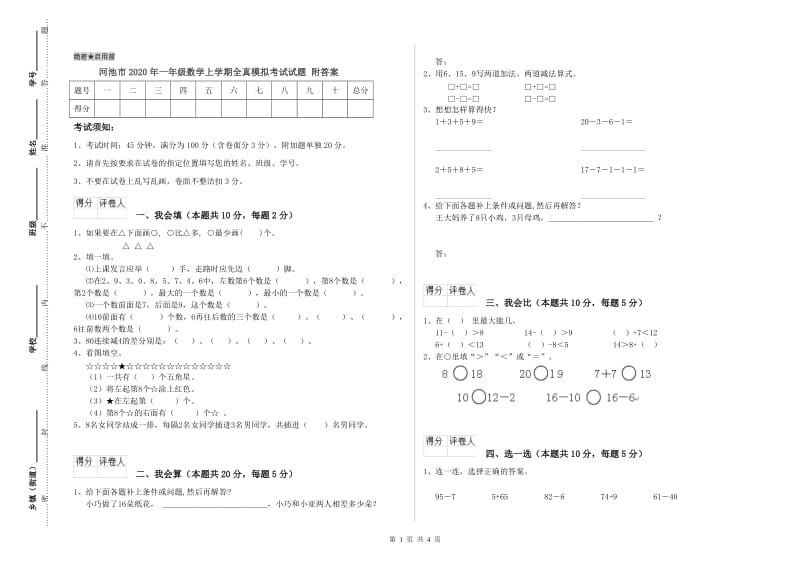 河池市2020年一年级数学上学期全真模拟考试试题 附答案.doc_第1页