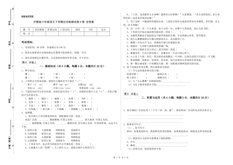 沪教版六年级语文下学期过关检测试卷D卷 含答案.doc_第1页