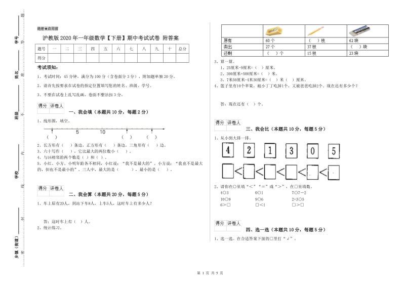 沪教版2020年一年级数学【下册】期中考试试卷 附答案.doc_第1页