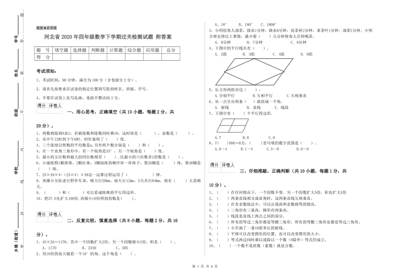 河北省2020年四年级数学下学期过关检测试题 附答案.doc_第1页