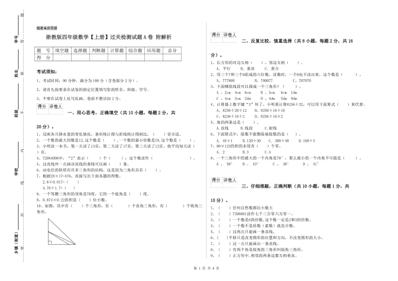 浙教版四年级数学【上册】过关检测试题A卷 附解析.doc_第1页