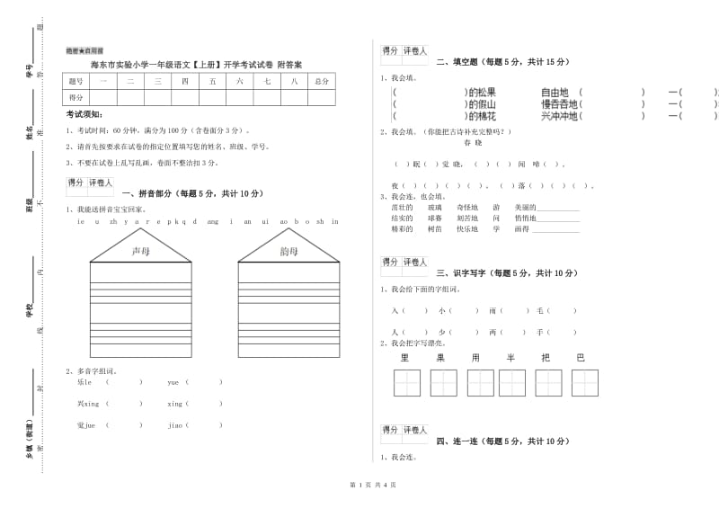 海东市实验小学一年级语文【上册】开学考试试卷 附答案.doc_第1页