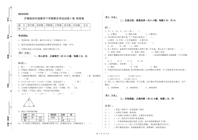 沪教版四年级数学下学期期末考试试卷C卷 附答案.doc_第1页