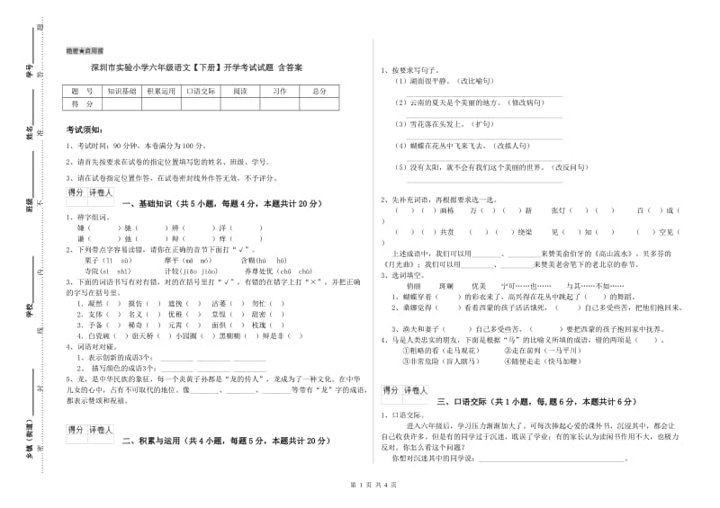 深圳市实验小学六年级语文【下册】开学考试试题 含答案.doc_第1页