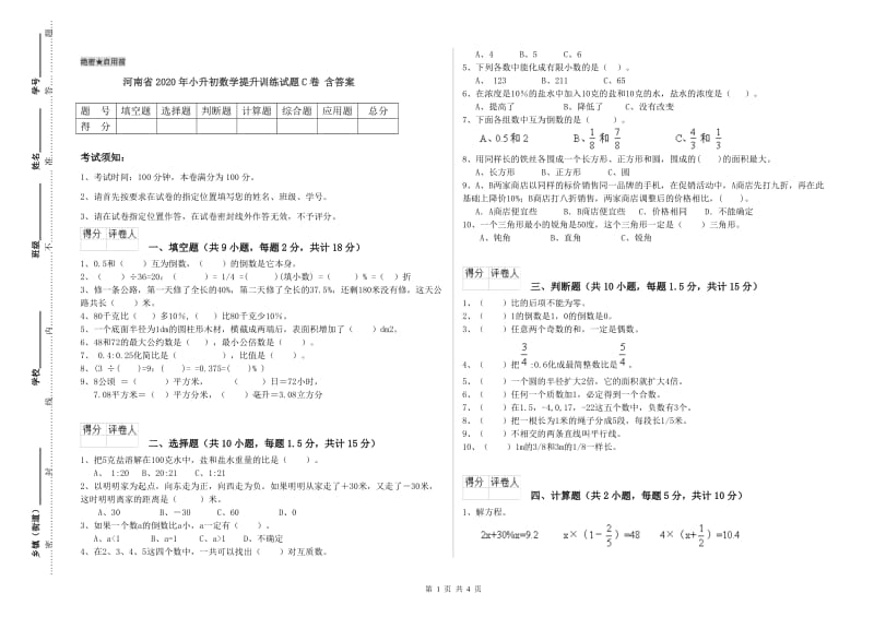 河南省2020年小升初数学提升训练试题C卷 含答案.doc_第1页