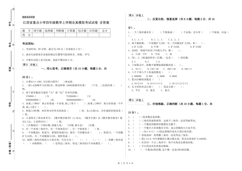 江西省重点小学四年级数学上学期全真模拟考试试卷 含答案.doc_第1页