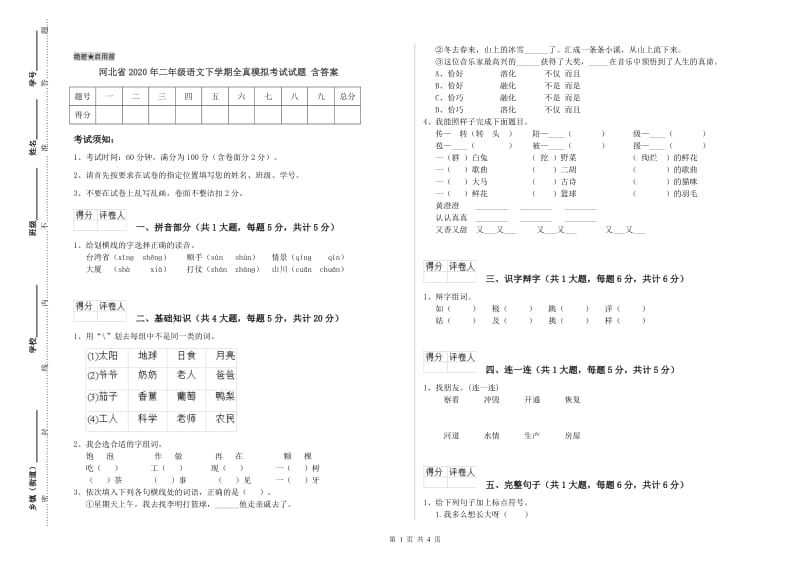 河北省2020年二年级语文下学期全真模拟考试试题 含答案.doc_第1页