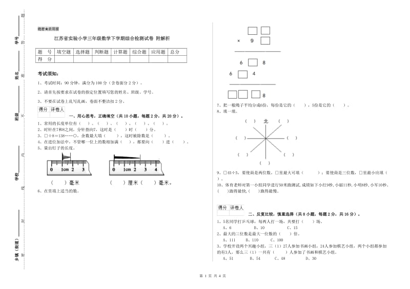 江苏省实验小学三年级数学下学期综合检测试卷 附解析.doc_第1页