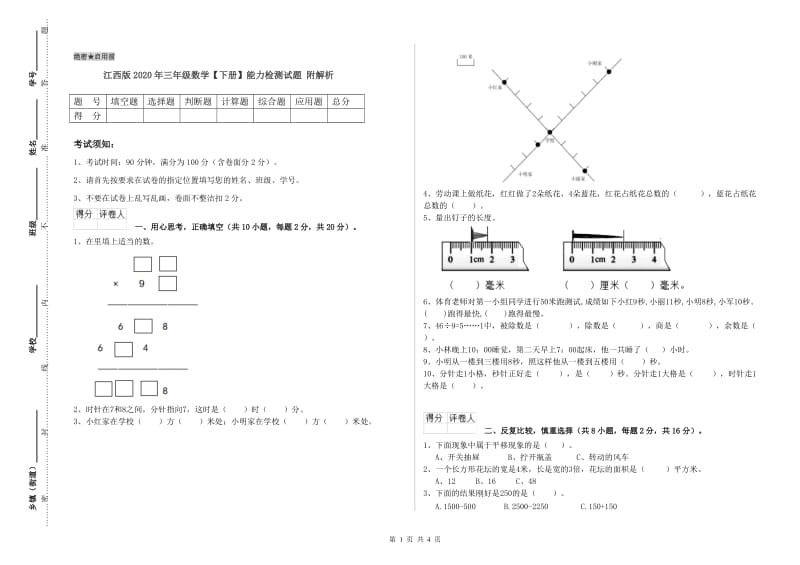 江西版2020年三年级数学【下册】能力检测试题 附解析.doc_第1页