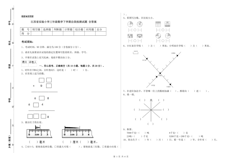 江西省实验小学三年级数学下学期自我检测试题 含答案.doc_第1页