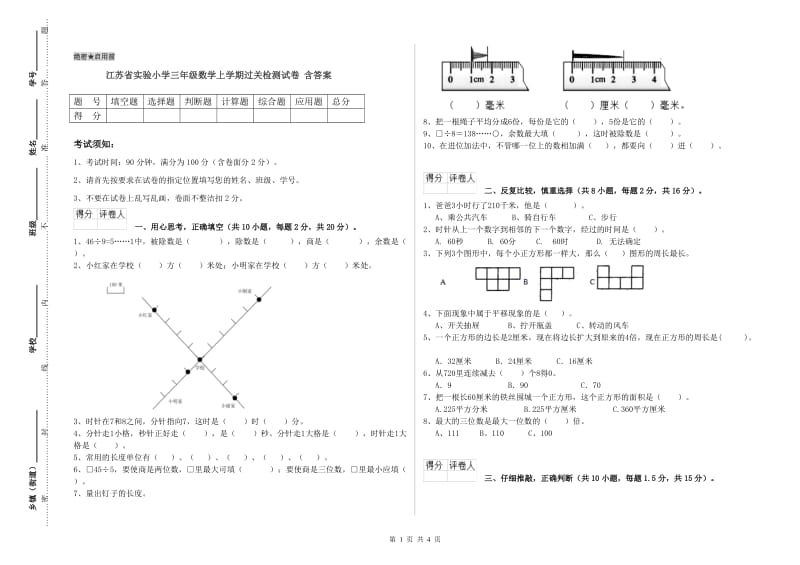 江苏省实验小学三年级数学上学期过关检测试卷 含答案.doc_第1页