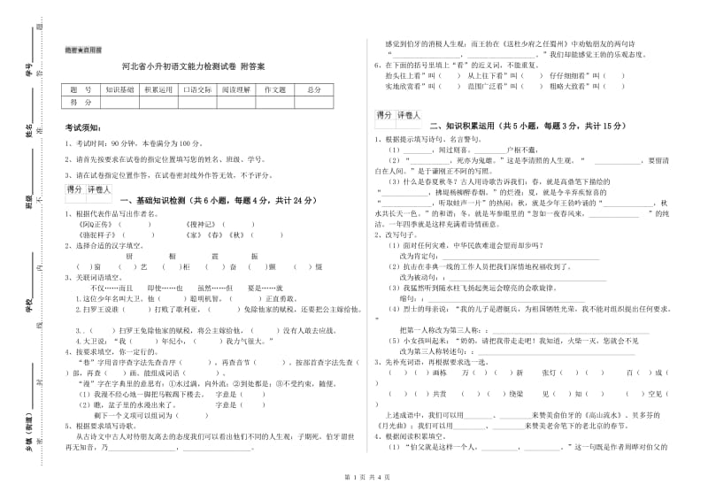 河北省小升初语文能力检测试卷 附答案.doc_第1页