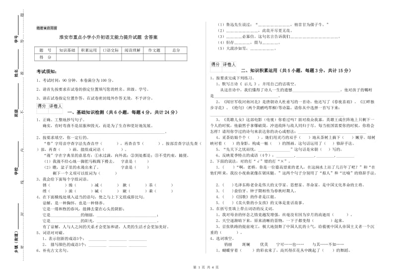 淮安市重点小学小升初语文能力提升试题 含答案.doc_第1页