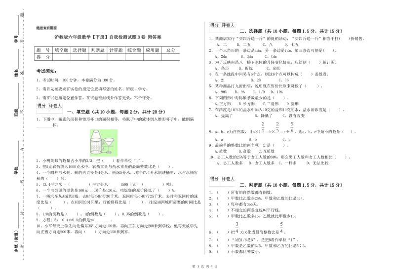 沪教版六年级数学【下册】自我检测试题B卷 附答案.doc_第1页